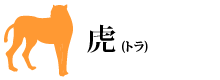 虎(トラ)