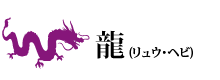龍(リュウ・ヘビ)