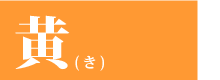 黄