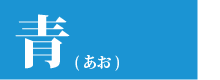 青