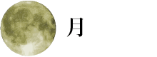 月
