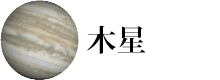 木星
