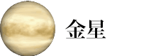 金星