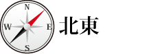 北東