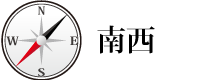 南西